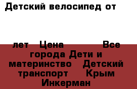 Детский велосипед от 1.5-3 лет › Цена ­ 3 000 - Все города Дети и материнство » Детский транспорт   . Крым,Инкерман